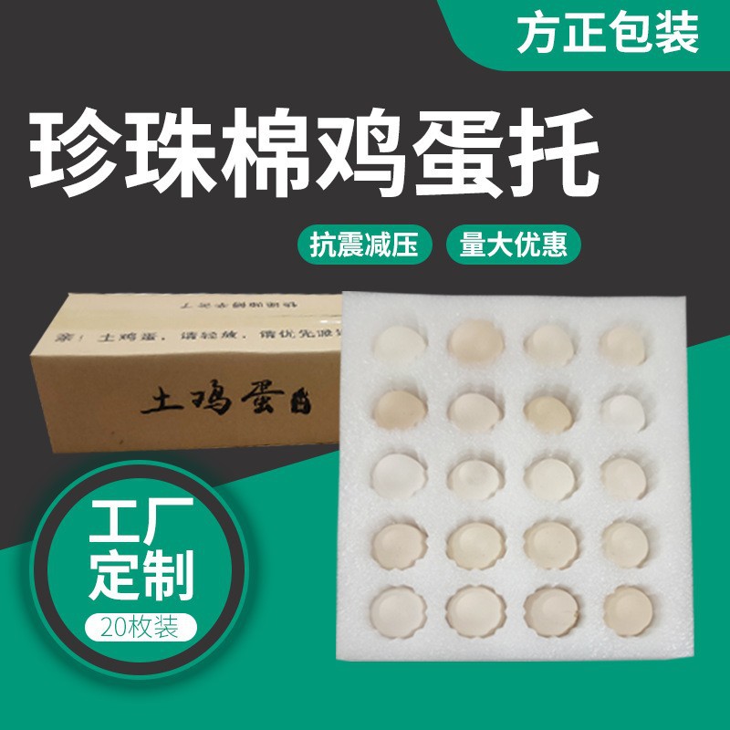 鸡蛋托珍珠棉防震包装鸡蛋礼品盒快递包装20枚珍珠棉鸡蛋托