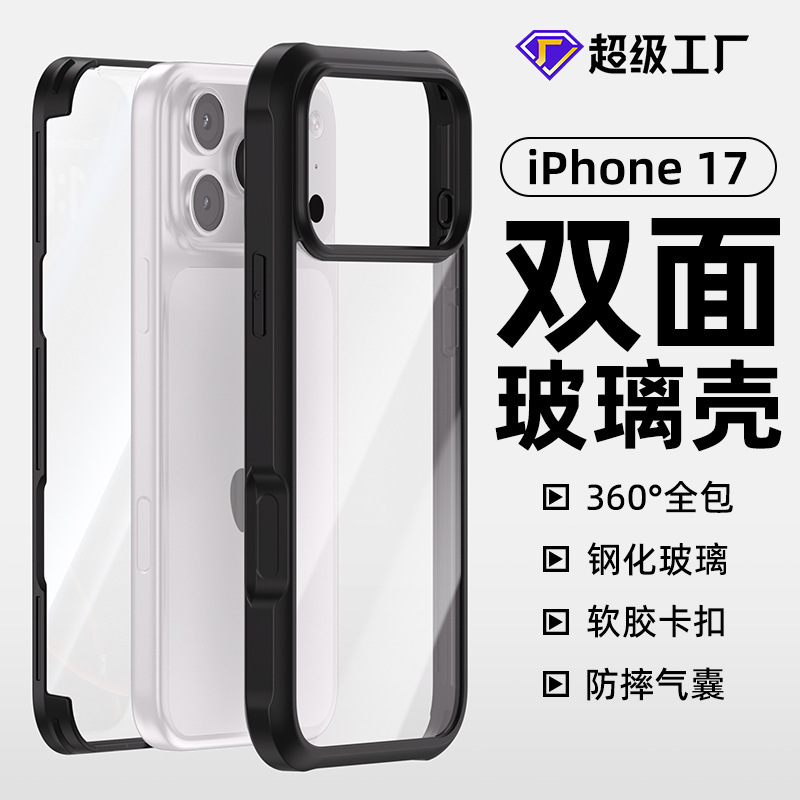 适用iPhone 17Promax透明防摔手机壳苹果16pro双面玻璃保护套跨境|undefined