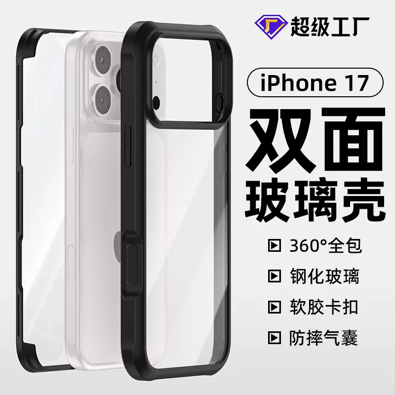 适用iPhone 17Promax透明防摔手机壳苹果16pro双面玻璃保护套跨境
