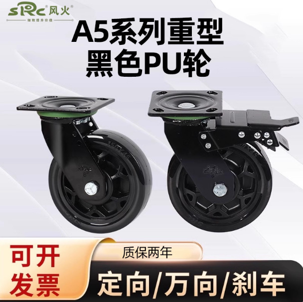 中山风火脚轮向荣SRC A5-212款4568寸黑色聚氨酯PU刹车万向轮单轮