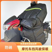 摩托车挡风被冬季跨骑弯梁加绒加厚125防水保暖护膝110踏板防风被