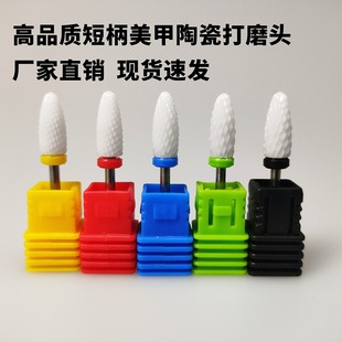 Factory direct nail art ceramic grinding head short handle spot high quality nail art grinding machine drill wear-resistant nail removal