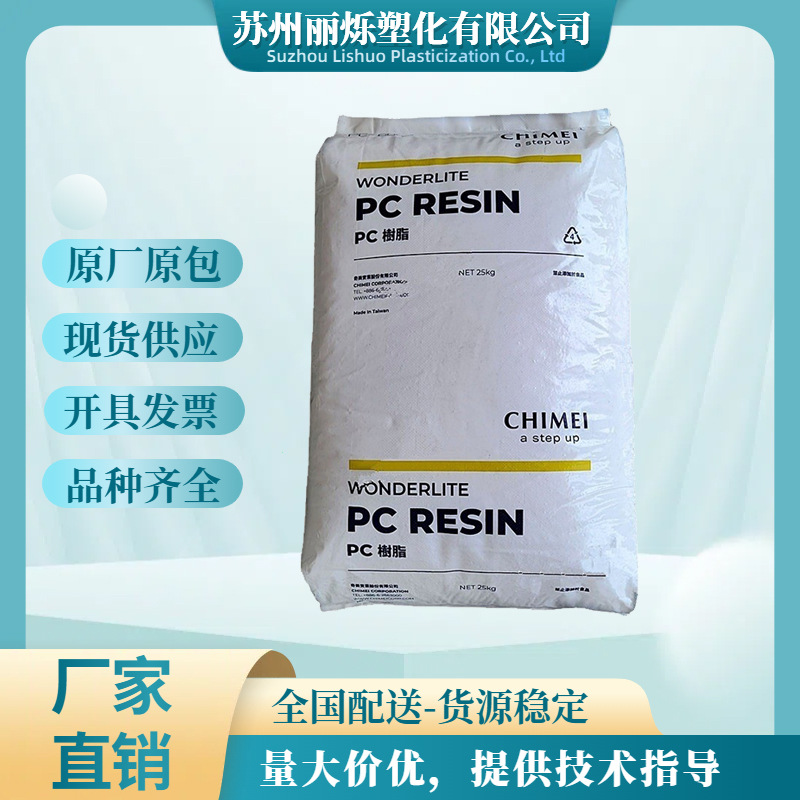 PC台湾奇美 PC-110 PC-110U易脱模 注塑级中粘度透明汽车灯罩原料