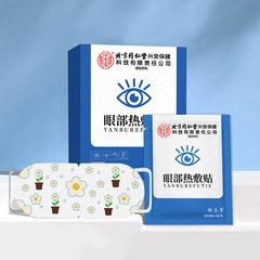 北京同仁堂内廷上用眼部热敷贴蒸汽眼罩促进眼部血液循环辅助消炎