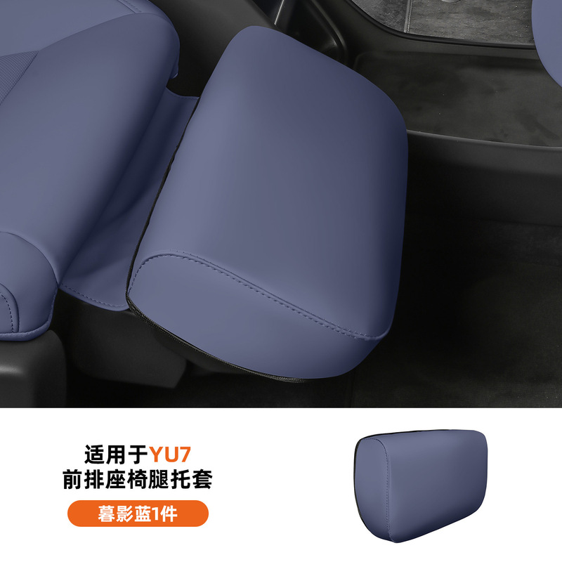 适用于小米YU7腿托保护套前排座椅主副脚拖防护罩内饰配件用品|undefined