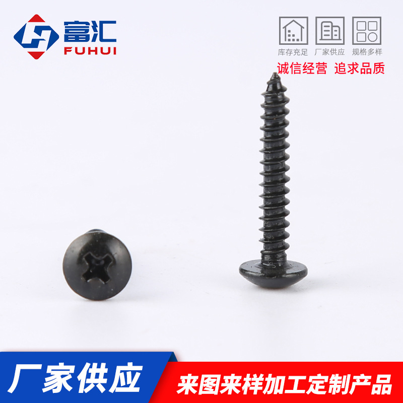 十字圆头自攻螺丝钉五金紧固件厂黑锌自攻螺钉盘头钻尾螺丝