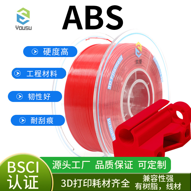 YOUSU优塑3D打印耗材ABS1.75mm线材3D打印机源头工厂彩色线材