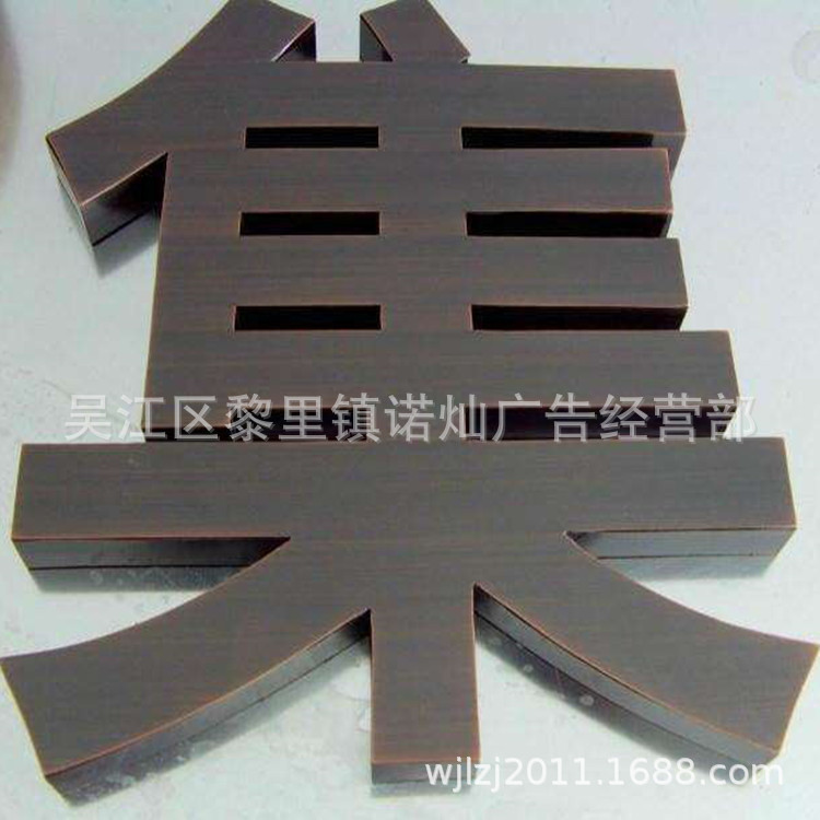 厂家制作仿古字紫铜仿古字黄铜仿古字不锈钢仿古字背发光仿古字