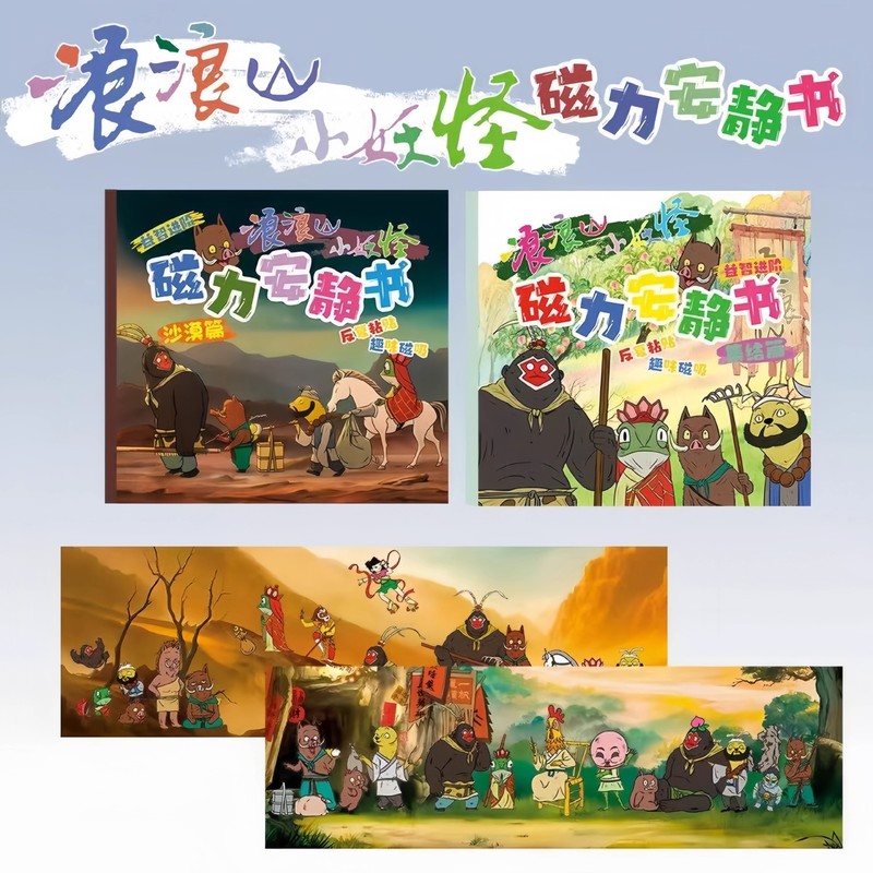 浪浪山小妖怪安静书磁力贴小猪妖手工diy磁吸书女孩玩具豪华版|undefined