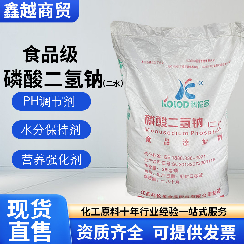 食品级磷酸二氢钠科伦多食用水分保持剂二水磷酸二氢钠食品添加剂|undefined