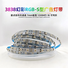 厂家直销霓虹字灯条 12V84灯防反接断点续传双通道rgb幻彩S型灯带