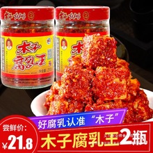 湖南木子豆腐乳常德津市农家麻辣香辣霉豆腐210g*2瓶腐乳臭豆腐乳