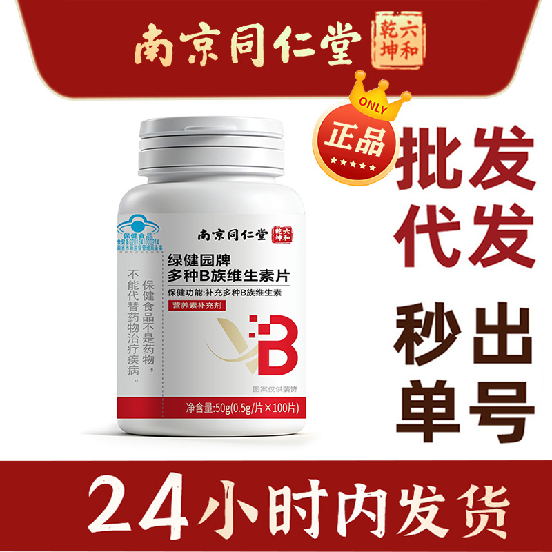 特价✅北京同仁堂朕皇绿健园多种B族维生素片50克 现货 一件代发