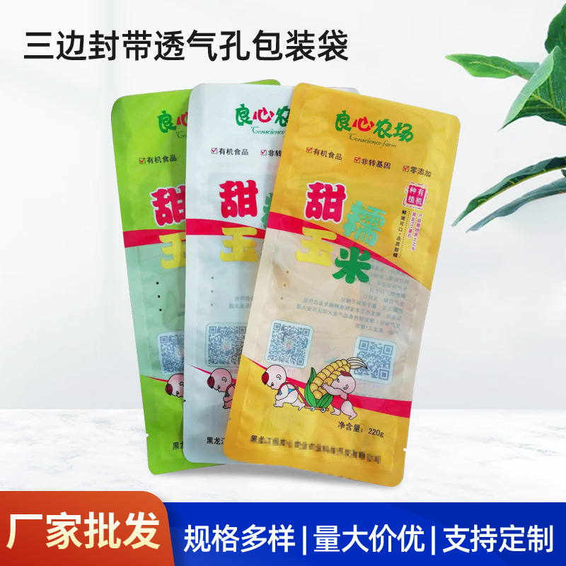 厂家生产玉米包装袋三边封带透气孔包装袋 可来图欢迎来购