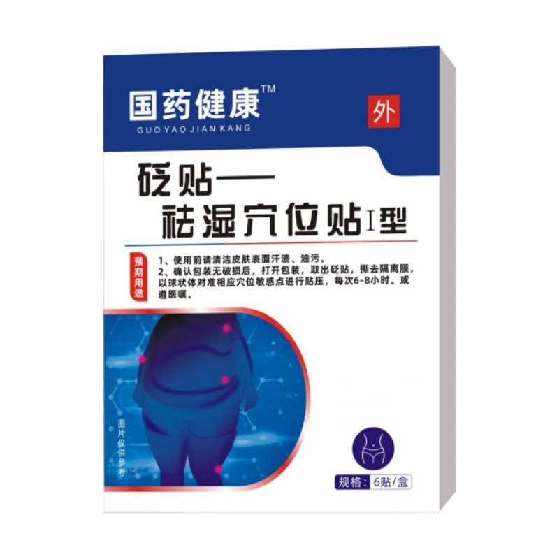 国薬の健康は湿気を取り除きます。|undefined