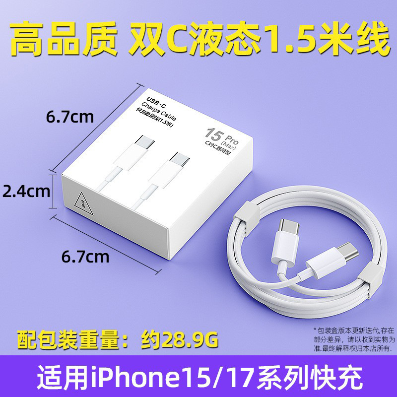 Apple 15/17 special double C liquid cable [1.5m boxed]