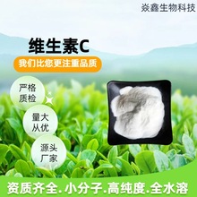 维生素C粉 源厂供应 无中间商 L-抗坏血酸VC粉 批发零售 vitaminC