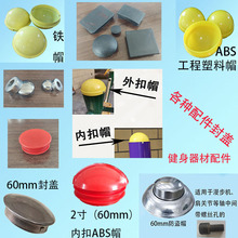 健身路径配件铁管封口ABS盖帽坐板防盗盖户外健身健身家用器材