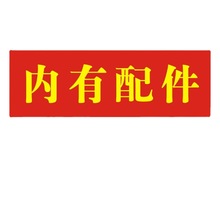 现货装箱单不干胶标签贴纸 内附收据发送货单 内有配件赠品票据M