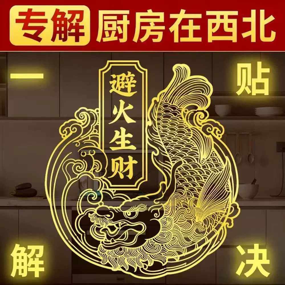 鸱吻摆件解决厨房西北角避火龙金属隐形贴纸鸱尾螭吻九子家居厨房