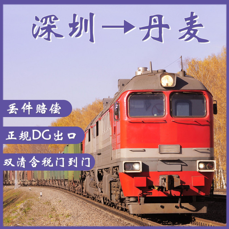 敏感货锂电池深圳中欧班列到丹麦整柜拼箱双清含税到门DDP/DDU