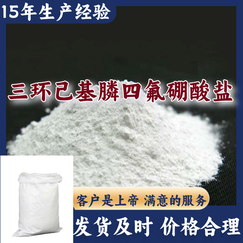 三环己基膦四氟硼酸盐  厂家直供20年生产经验服务优江苏福建浙江