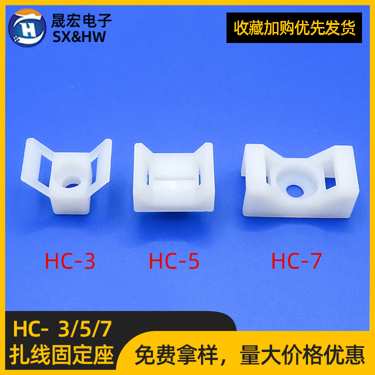 HC马鞍型扎带固定座HC- 3/5/7配线固定器 尼龙扎带束线卡螺丝孔