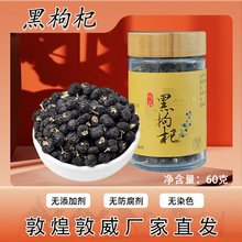 敦威黑枸杞大果60g瓶装精品食用花青素西北特产非敦煌非青海