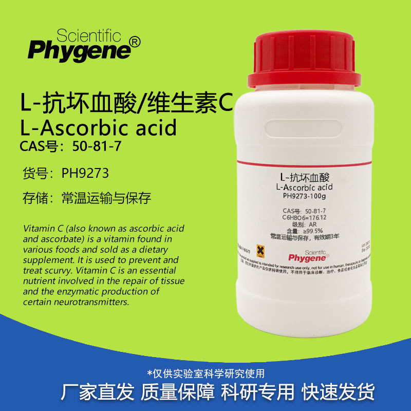 L-抗坏血酸 维生素C AR 高纯 99.5% 实验试剂 CAS:50-81-7 科研