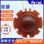 定制喇叭扬声器音膜