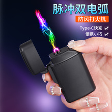 新款雙電弧電子脈沖打火機充電防風打火機type-c快充高檔禮品批發