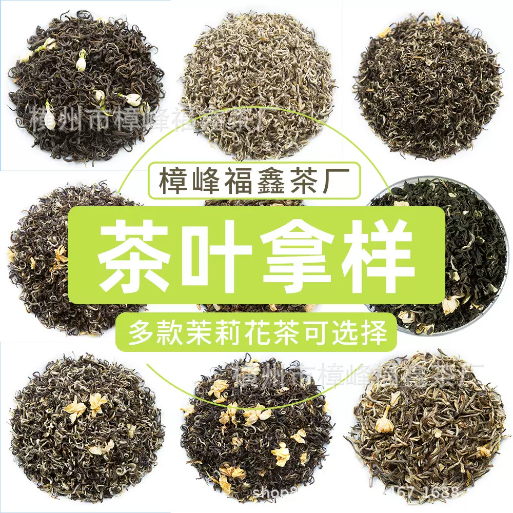 茉莉花茶茶样样品水果茶绿茶红茶横县厂家茶叶散装批发干茶花整箱