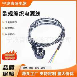 供应欧规三芯插头编织电源线欧式插头编织线电源熨斗电饭锅连接线