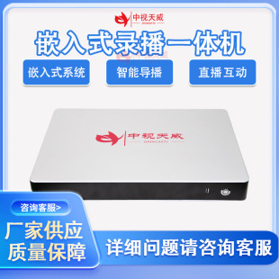 Zhongshi Tianwei Tv-Gl600 Embedded System Multi-Position High-Quality Recording and Broadcasting Classroom Interactive Live Broadcast Director Equipment