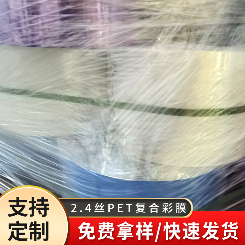 厂家供应2.4丝pet复合彩膜 彩色镀铝膜