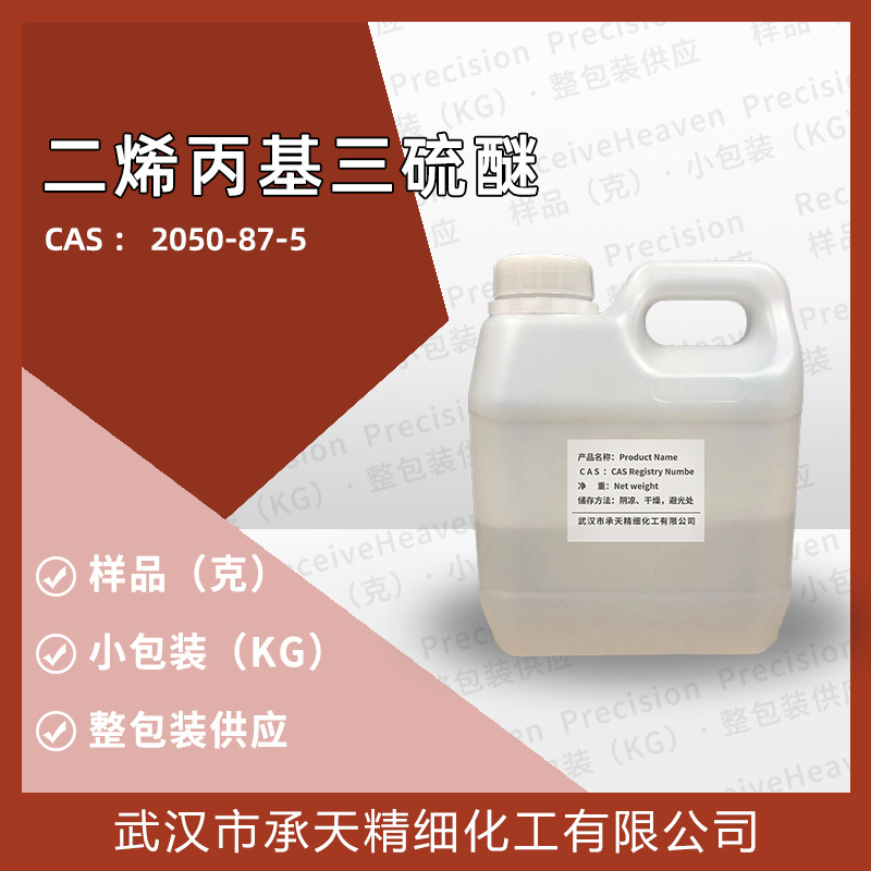 二烯丙基三硫醚 2050-87-5 大蒜素样品小包装源头工厂直供现货70%