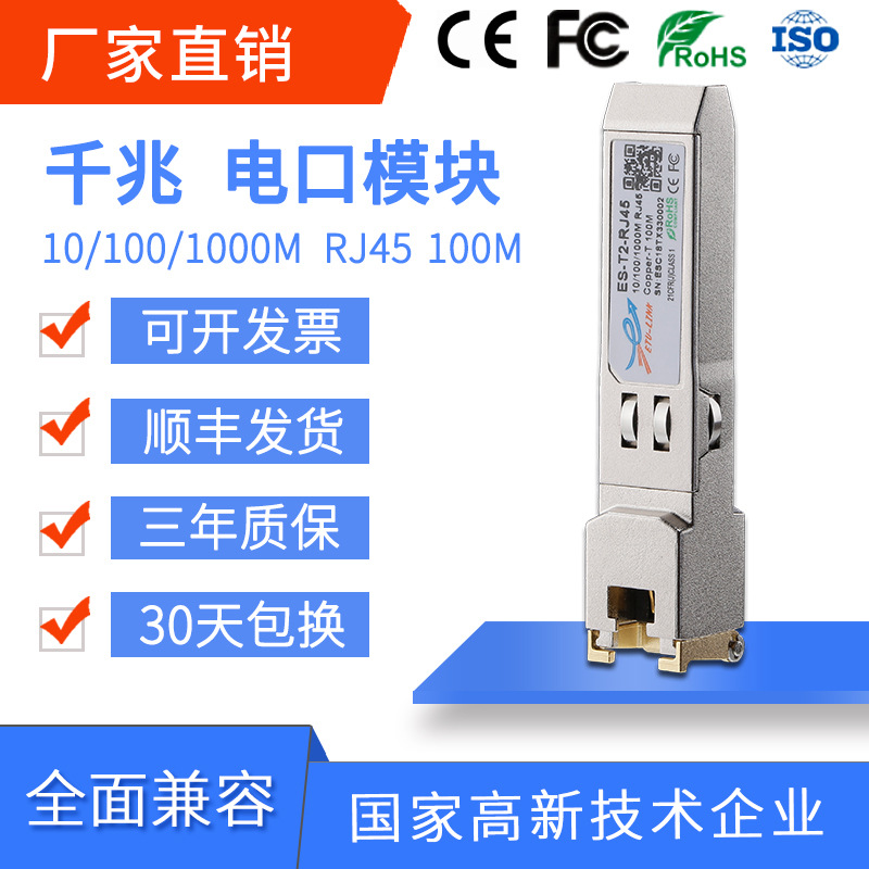 SFP RJ45千兆光模块光口转电口10/100/1000M兼容各大品牌