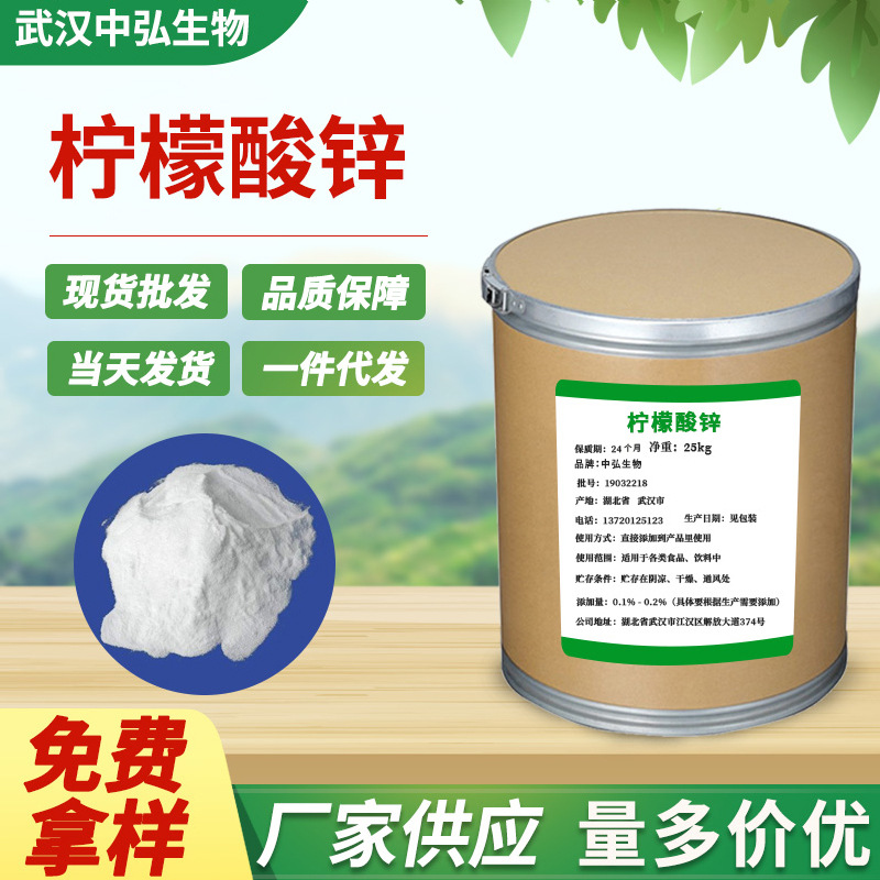 现货供应食品营养强化剂柠檬酸锌 含量99% 有机锌增补添加剂