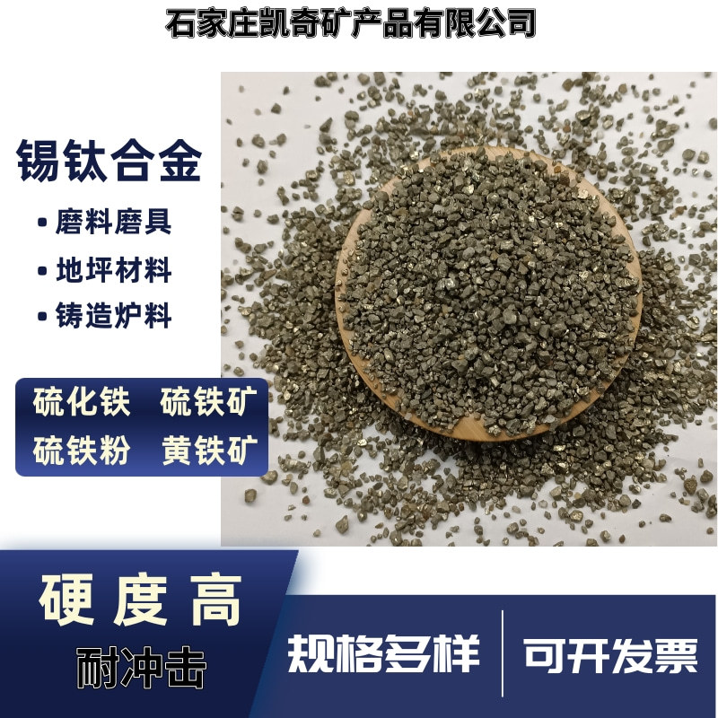 供应高纯硫化铁 硫铁矿 喷砂除锈硫铁砂 配重铁砂 锡钛合金砂