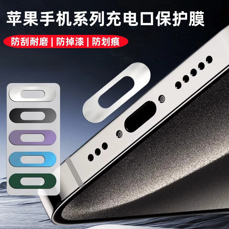 Suitable for Apple 17Promax Charging Port Film, Iphone16Pro Metal Protective Sticker, Anti-Scratch 15/14 Data Port Suitable for Apple 17Promax Charging Port Film, Iphone16Pro Metal Protective Sticker, Anti-Scratch 15/14 Data Port