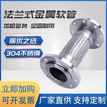 304不銹鋼法蘭金屬軟管 高溫高壓法蘭式金屬波紋管耐腐編織軟連接