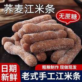 无蔗糖荞麦糯米条江米条传统粗粮老式怀旧休闲零食油京果雪花条糕