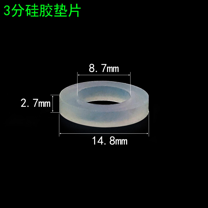 3分硅胶垫片