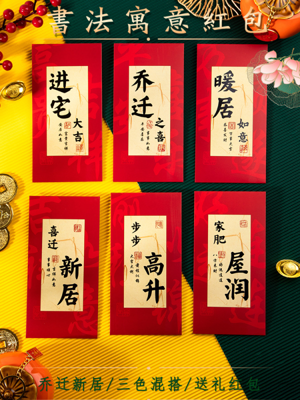 乔迁之喜红包新居进搬家入宅仪式用品专用红包袋入伙回礼封包大吉|undefined