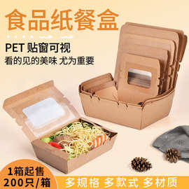 PE开窗防油淋膜牛皮餐盒餐饮外卖打包盒水果沙拉寿司牛皮纸包装盒