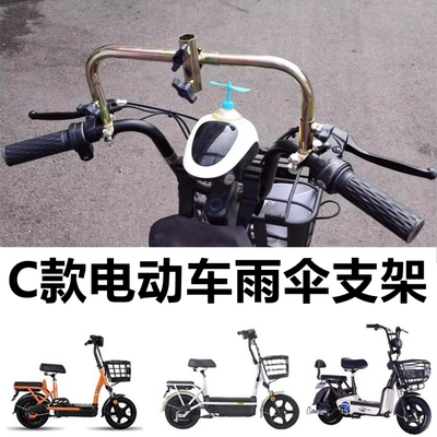 Elektromobil üçün ön şüşə çətiri (günlük) Electric Tricycle Umbrella Mounting - c-type-electric-vehicle-umbrella-holder-default-item