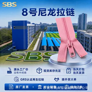 SBS拉链8号尼龙上下拉自锁双向顺滑箱包背包家纺辅料厂家定制批发