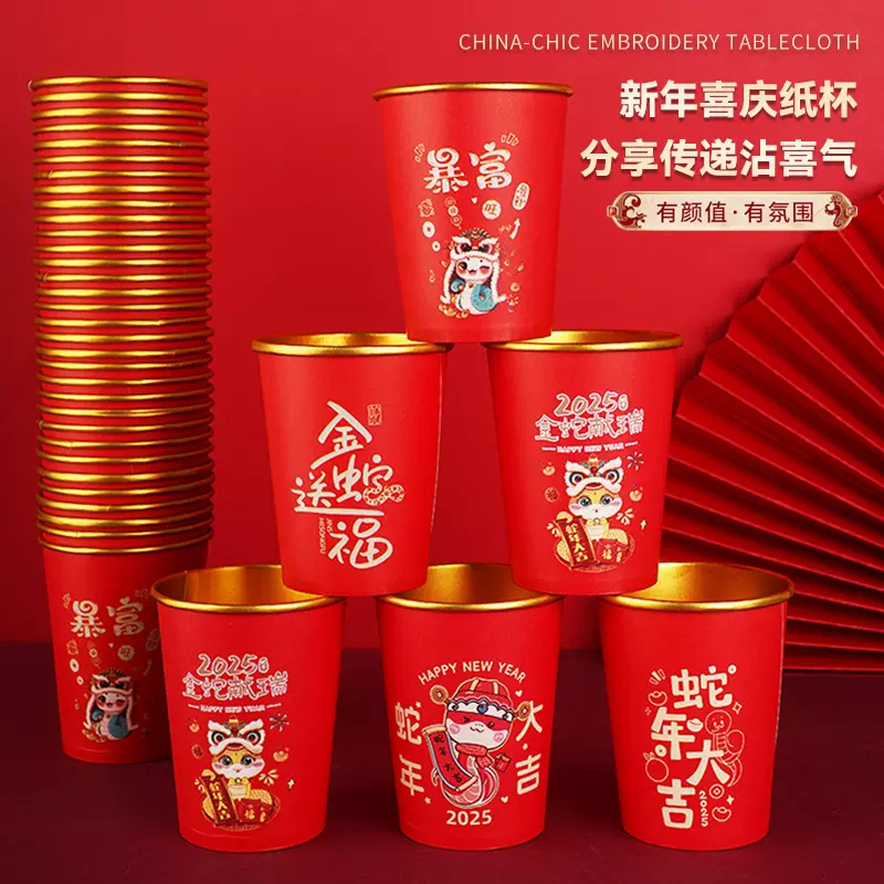 2025年蛇年新年一次性纸杯过年喜庆家用杯子加厚金箔水杯春节喜杯