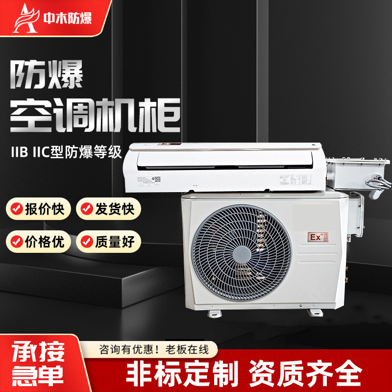 BKGR防爆空调系列挂式1.5P/2P柜式3P/5P美的格力海尔防爆空调厂家