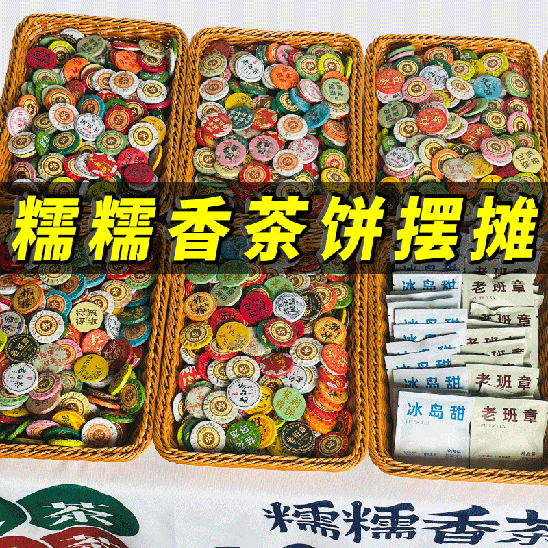 糯糯香茶摆摊小茶饼茶摊套餐冷泡茶批发拿货30种茶云南普洱生茶熟
